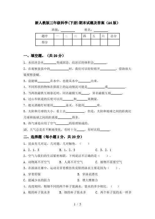 新人教版三年级科学(下册)期末试题及答案(A4版)