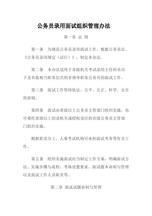 公务员录用面试组织管理办法