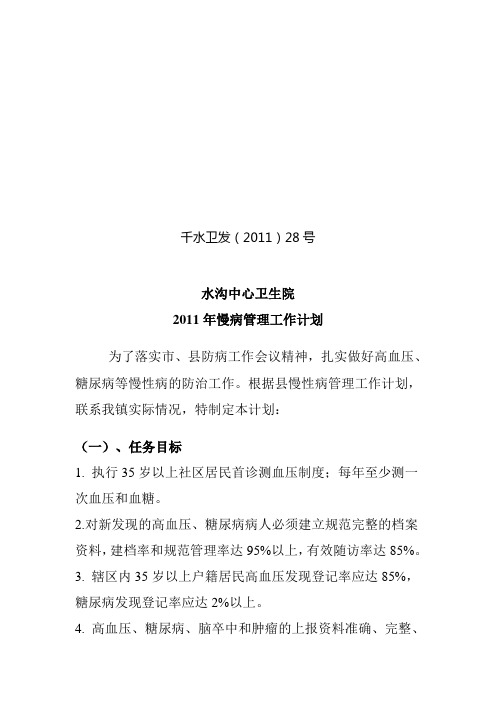 2011年慢病管理工作计划