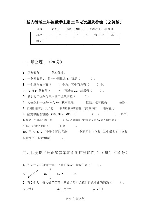 新人教版二年级数学上册二单元试题及答案(完美版)