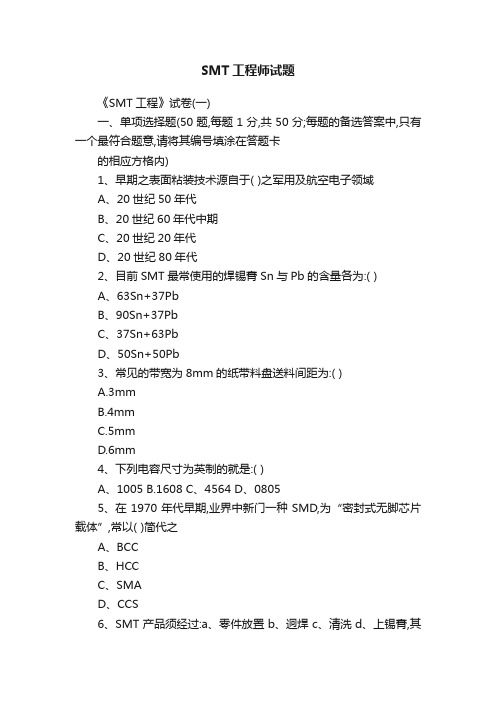 SMT工程师试题