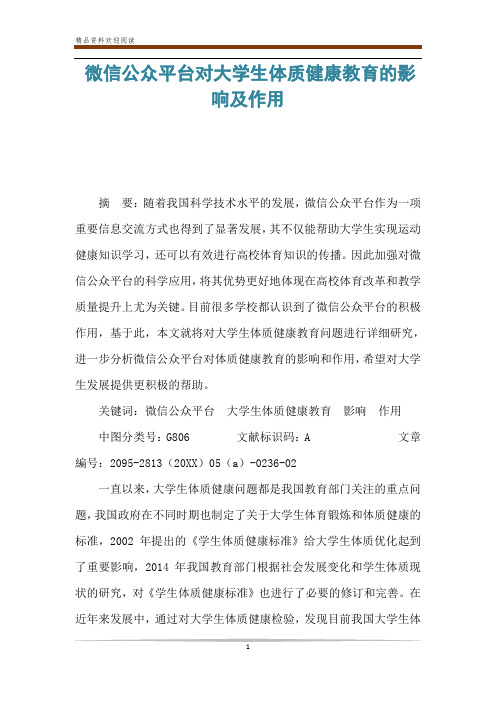 微信公众平台对大学生体质健康教育的影响及作用