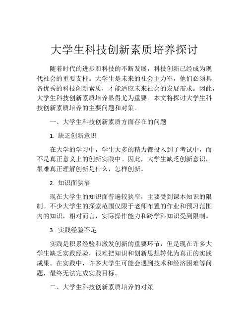 大学生科技创新素质培养探讨