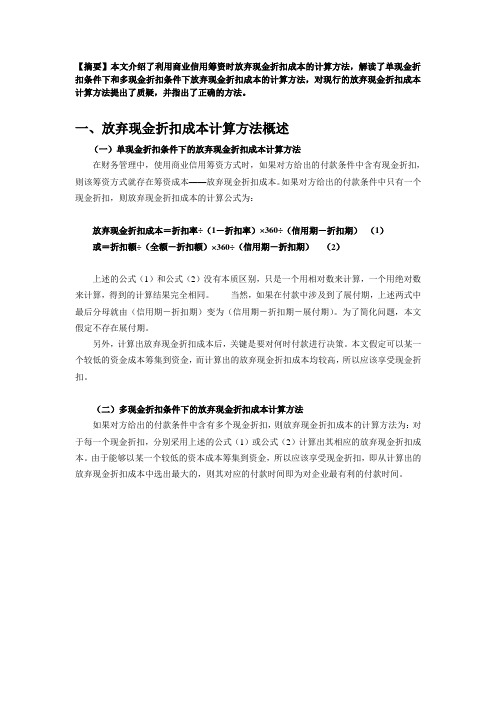 放弃现金折扣成本解读与质疑