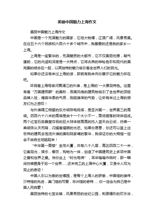 美丽中国魅力上海作文