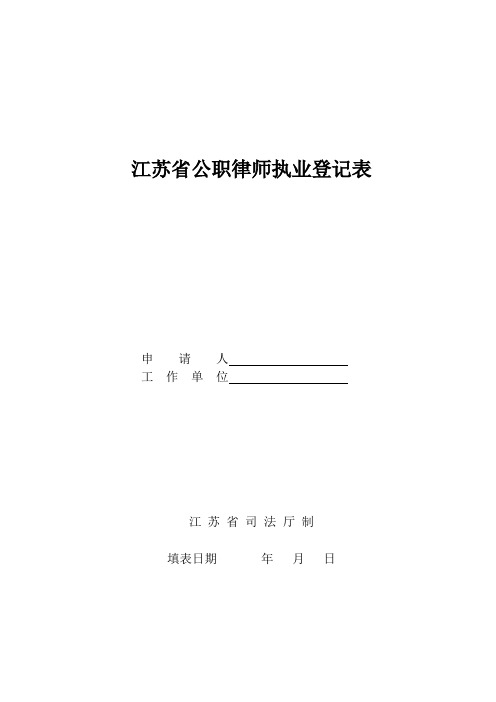 江苏公职律师执业登记表