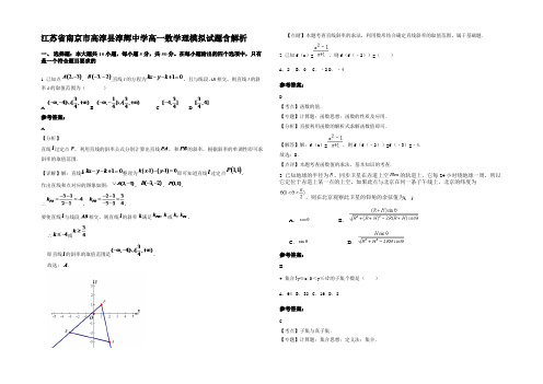 江苏省南京市高淳县淳辉中学高一数学理模拟试题含解析