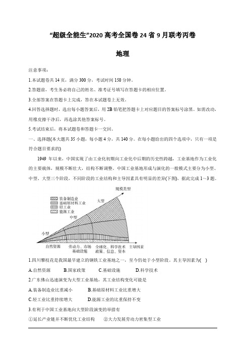 2020届超级全能生24省高三9月联考丙(A)卷 地理  含答案