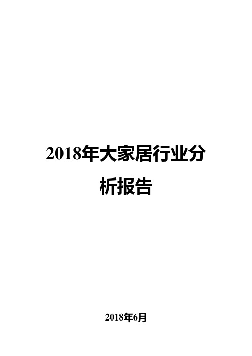 2018年大家居行业分析报告