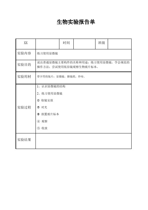 济南版七年级初中生物学实验报告单