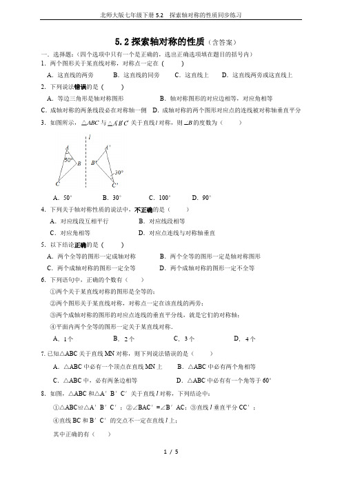 北师大版七年级下册5.2  探索轴对称的性质同步练习