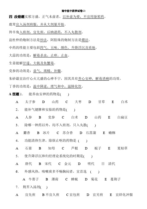 南中医中药学试卷及答案(2)