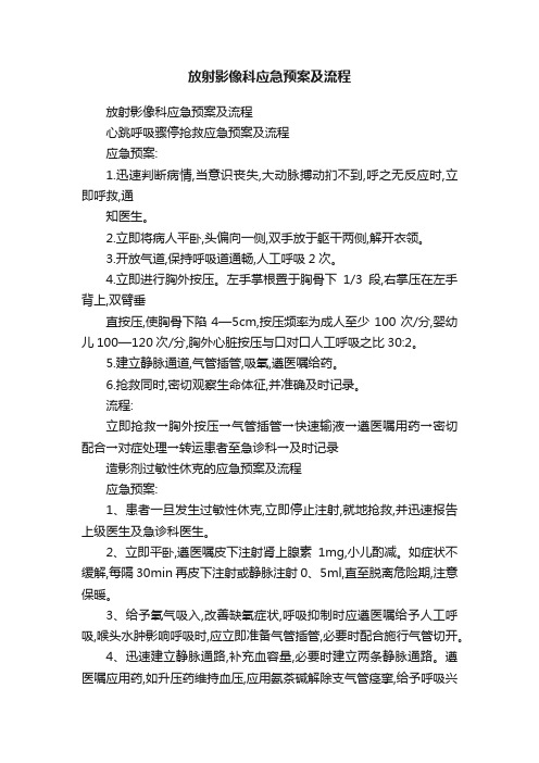 放射影像科应急预案及流程