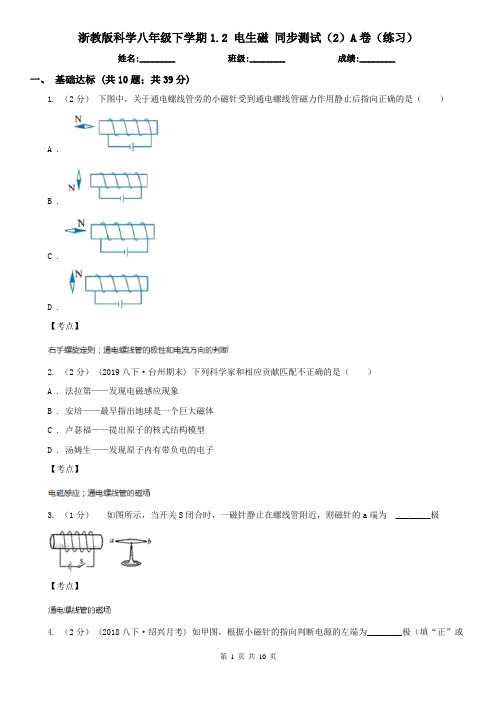 浙教版科学八年级下学期1.2 电生磁 同步测试(2)A卷(练习)