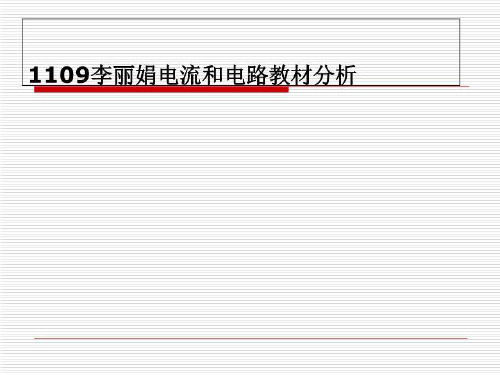 1109李丽娟电流和电路教材分析