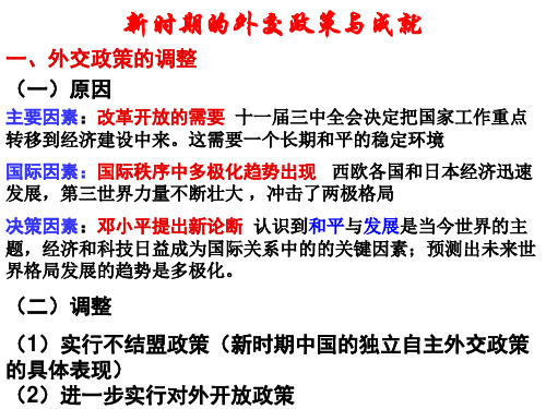 新时期的外交政策与成就一、外交政策的调整(一)原因主要