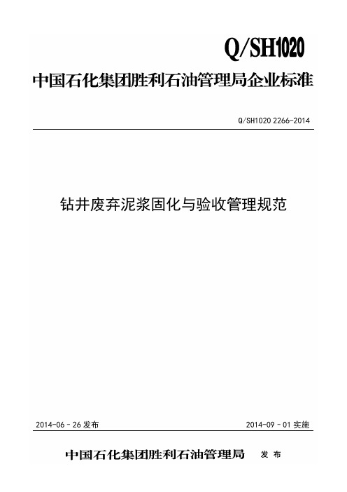 钻井废弃泥浆固化与验收管理规范QSH1020 2266-2014(20140904)