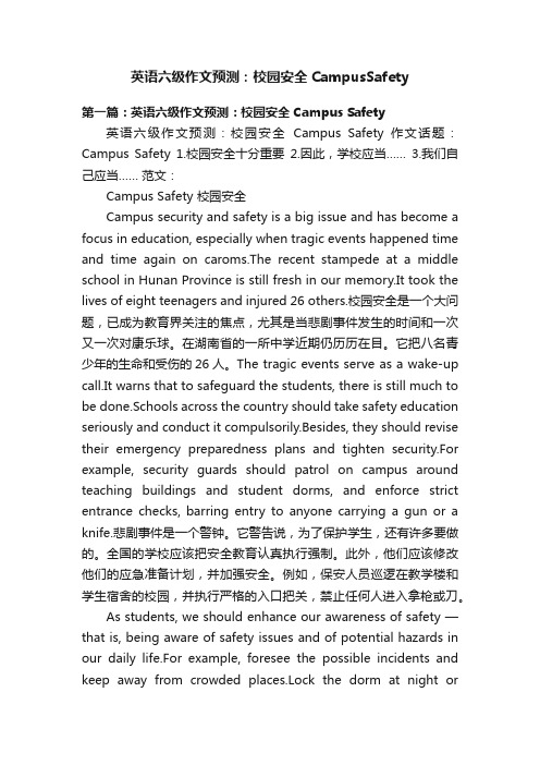 英语六级作文预测：校园安全CampusSafety