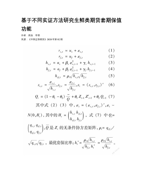 基于不同实证方法研究生鲜类期货套期保值功能