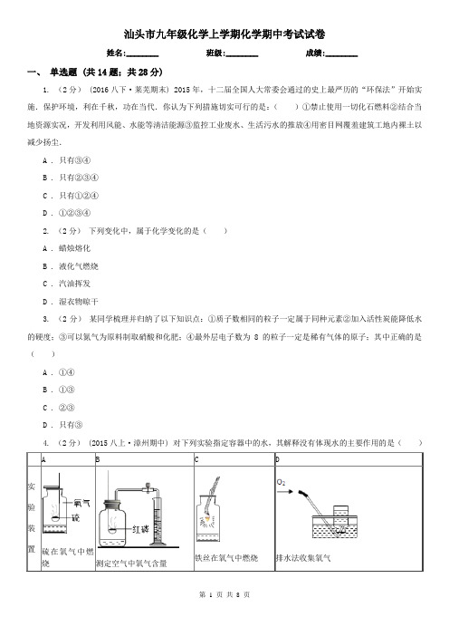 汕头市九年级化学上学期化学期中考试试卷