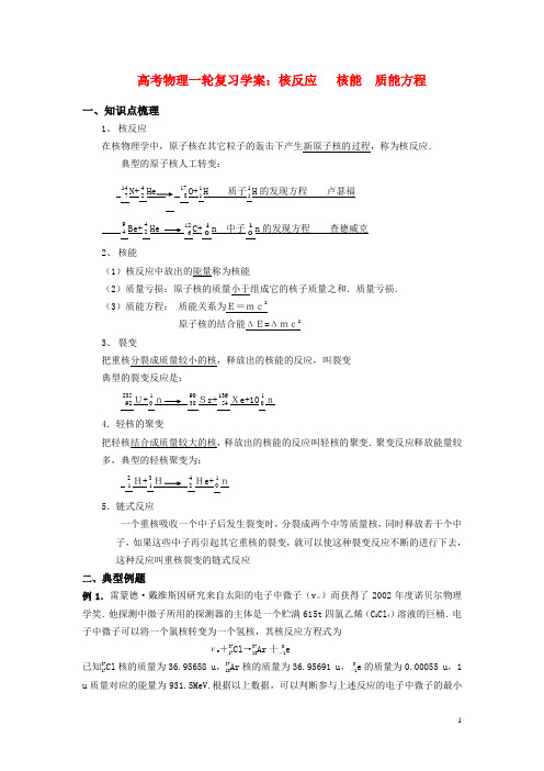 高考物理一轮复习 核反应 核能 质能方程学案