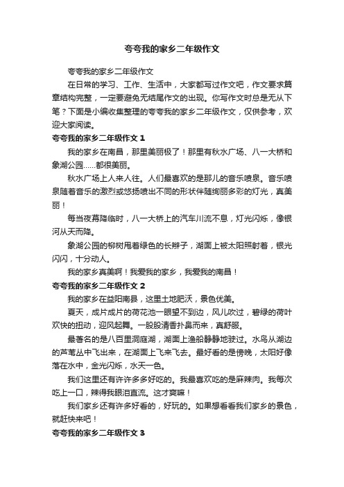 夸夸我的家乡二年级作文