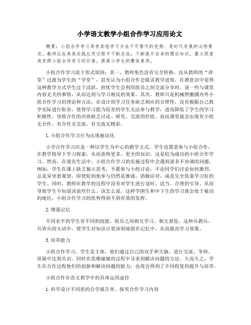 小学语文教学小组合作学习应用论文