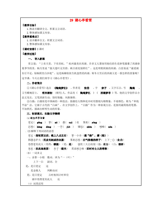 八年级语文上册29+湖心亭看雪教学案