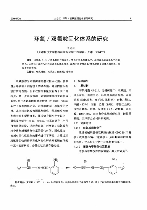 环氧／双氰胺固化体系的研究