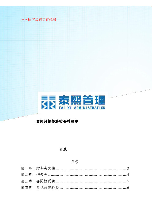 物业交接流程、表单和注意事项(2)(完整资料).doc