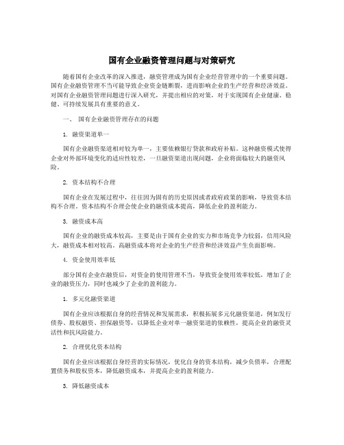 国有企业融资管理问题与对策研究