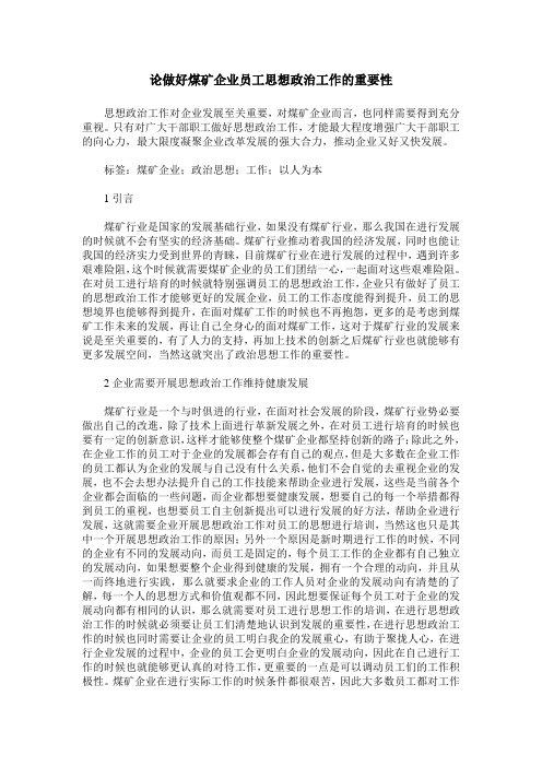 论做好煤矿企业员工思想政治工作的重要性