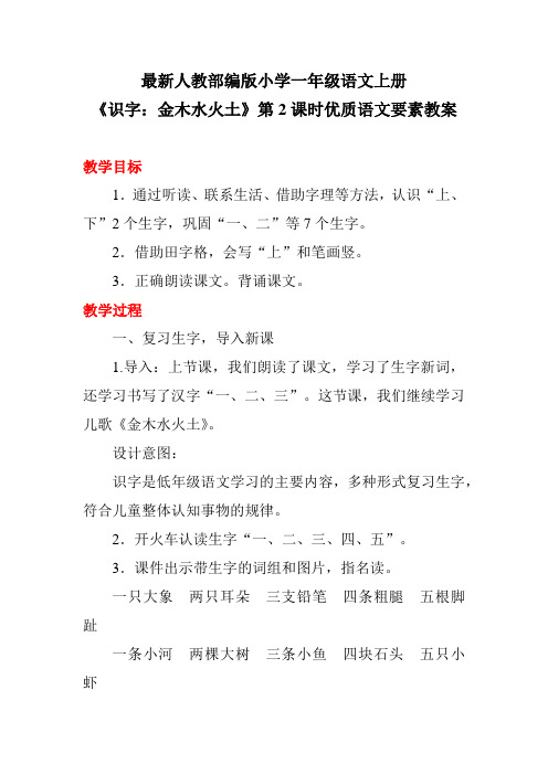 最新人教部编版小学一年级语文上册《识字：金木水火土》第2课时优质语文要素教案