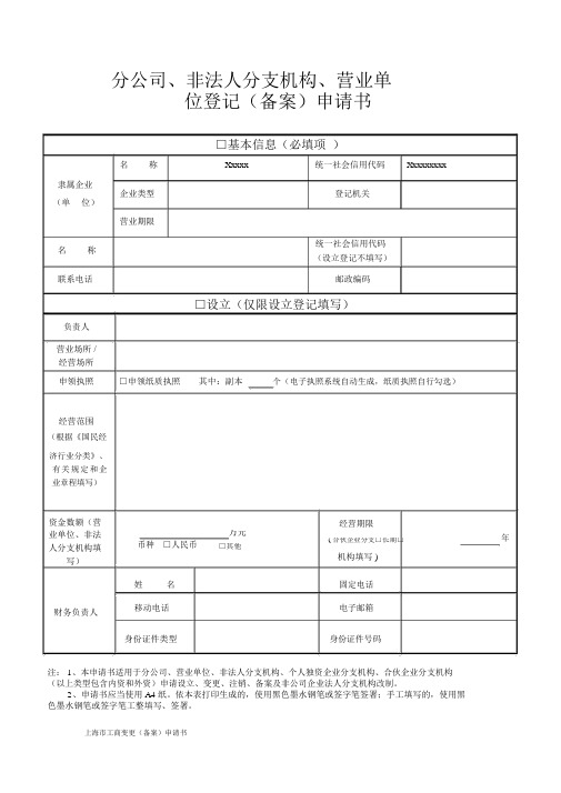 上海市工商变更(备案)申请书.doc