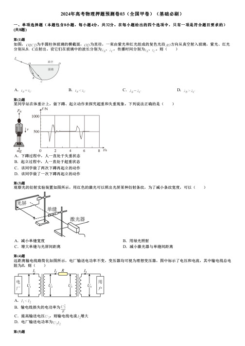 2024年高考物理押题预测卷03(全国甲卷)(基础必刷)