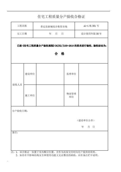 住宅工程质量分户验收合格证