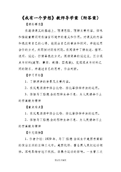 《我有一个梦想》教师导学案(附答案)