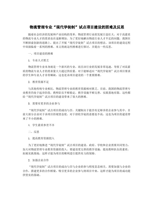 物流管理专业“现代学徒制”试点项目建设的困难及反思