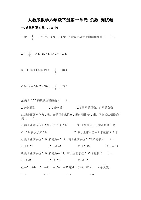 人教版数学六年级下册第一单元 负数 测试卷附参考答案(满分必刷)