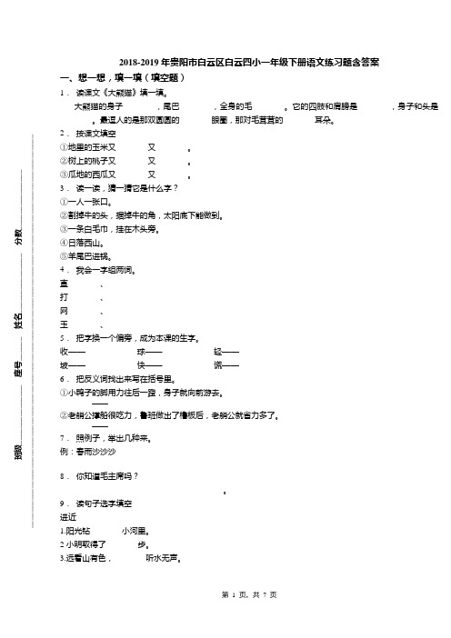 2018-2019年贵阳市白云区白云四小一年级下册语文练习题含答案