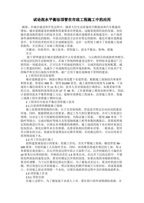 试论泥水平衡法顶管在市政工程施工中的应用