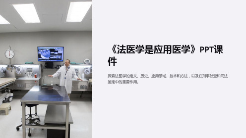 《法医学是应用医学》课件