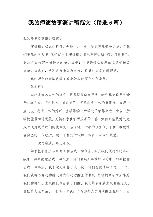 我的师德故事演讲稿范文(精选6篇)