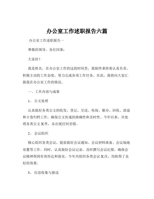 办公室工作述职报告六篇