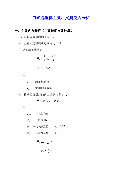 门式起重机支腿受力分析