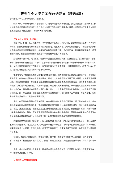 研究生个人学习工作总结范文（精选5篇）