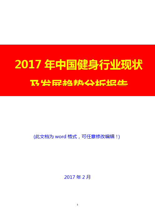 2017年中国健身行业现状及发展趋势分析报告