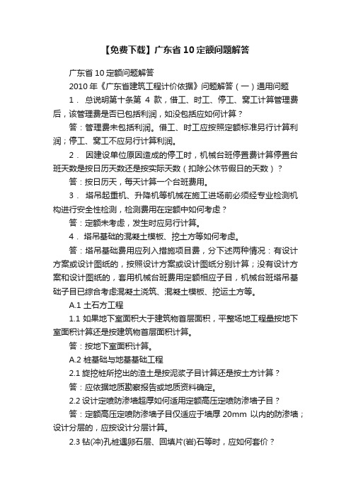 【免费下载】广东省10定额问题解答