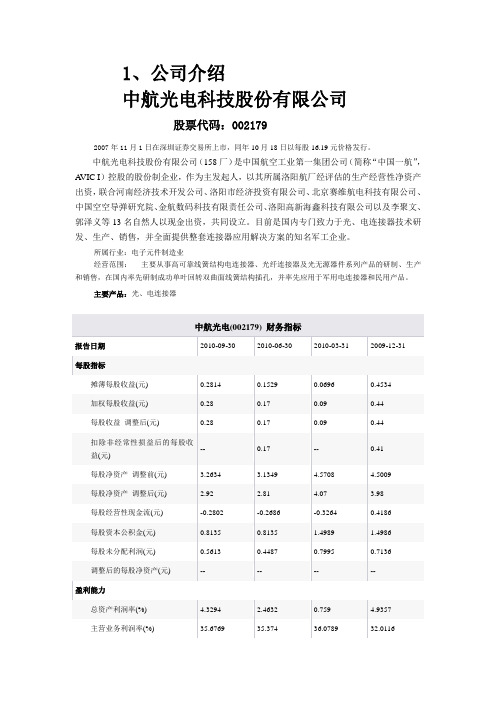 中航光电科技股份有限公司