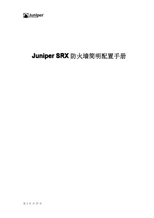 Juniper_SRX防火墙简明配置手册